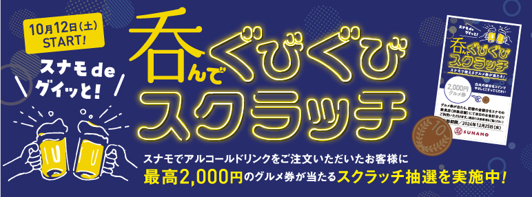 呑んでぐびぐびスクラッチキャンペーン！