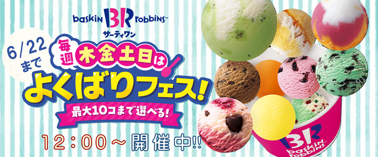 サーティワン　よくばりフェス