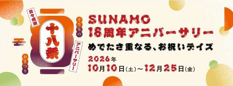 スナモは18周年！