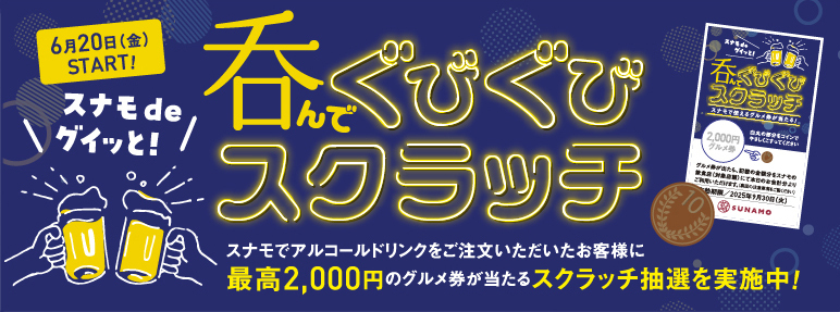 ぐびぐびスクラッチ開催！