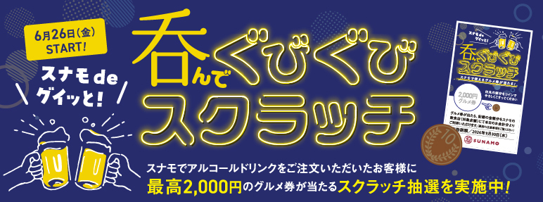 呑んでぐびぐびスクラッチ開催！