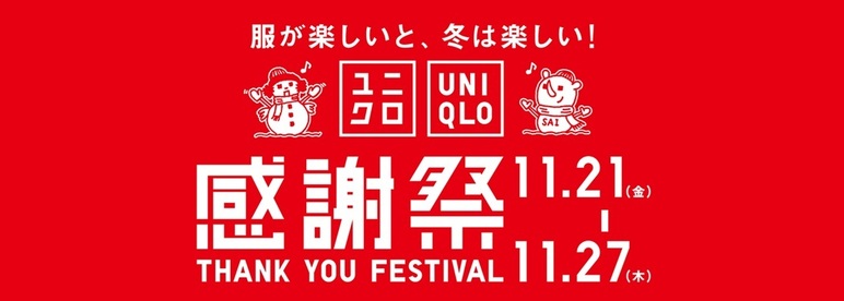 ユニクロ感謝祭！