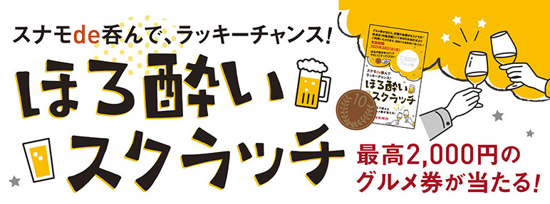 ほろ酔いスクラッチ
