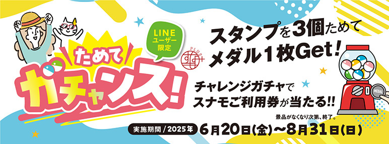 ためてガチャンス開催！