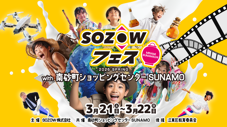 SOZOWフェス