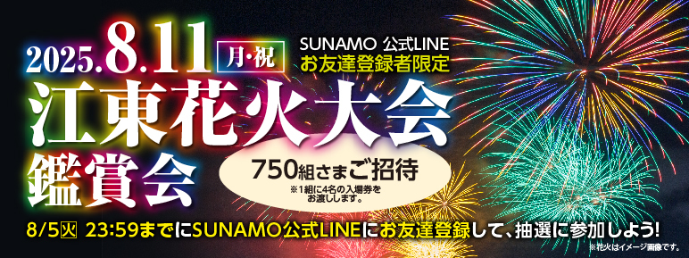 【LINEお友達限定】８/１1(月・祝)「江東花火大会」鑑賞会