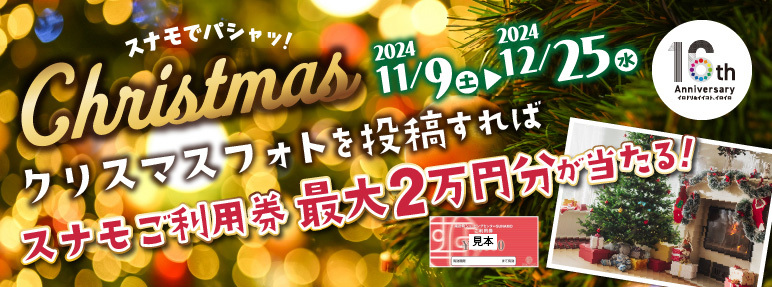 クリスマスキャンペーン！