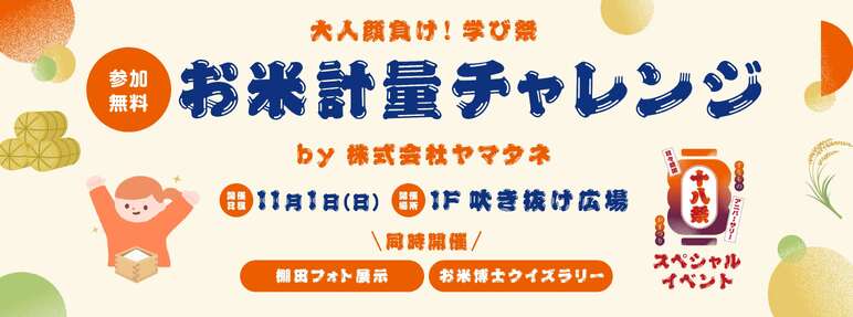 「お米計量チャレンジ by 株式会社ヤマタネ」