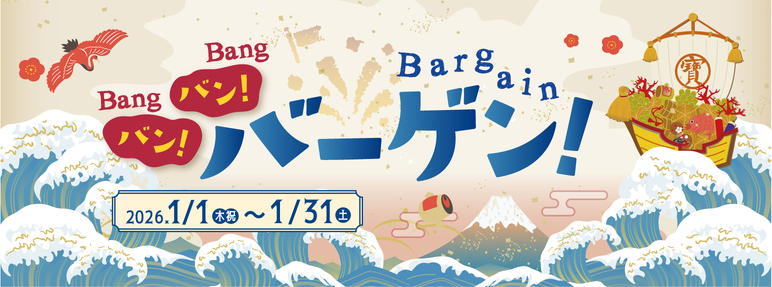 バン！バン！バーゲン