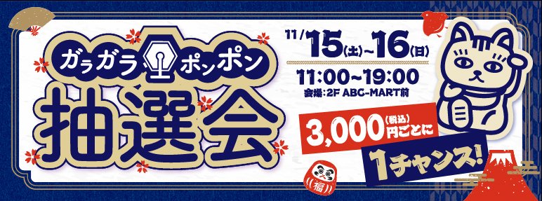 ガラガラ✦ポンポン抽選会