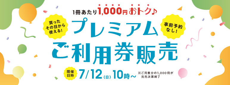 プレミアムご利用券