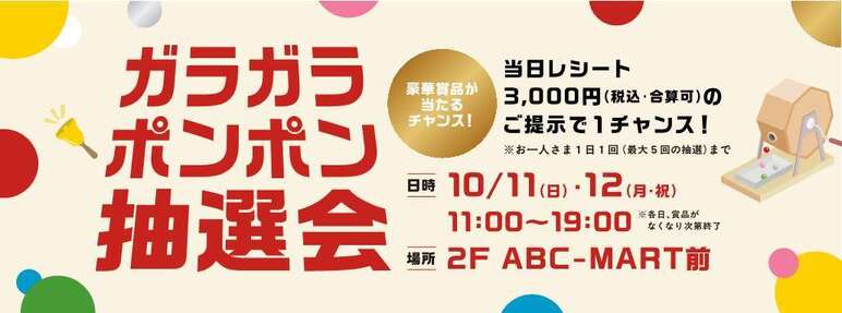 ガラガラ✦ポンポン抽選会