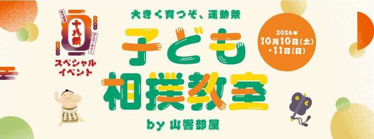 子ども相撲教室