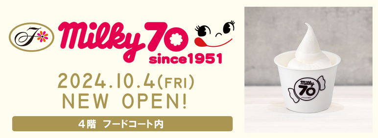 10/4(金) 4階フードコート『milky70 since1951』がNewOpen！