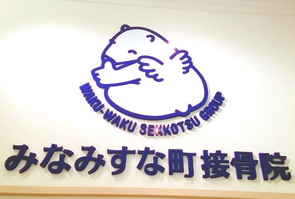 みなみすな町接骨院 ショップガイド 南砂町ショッピングセンターsunamo スナモ 公式サイト