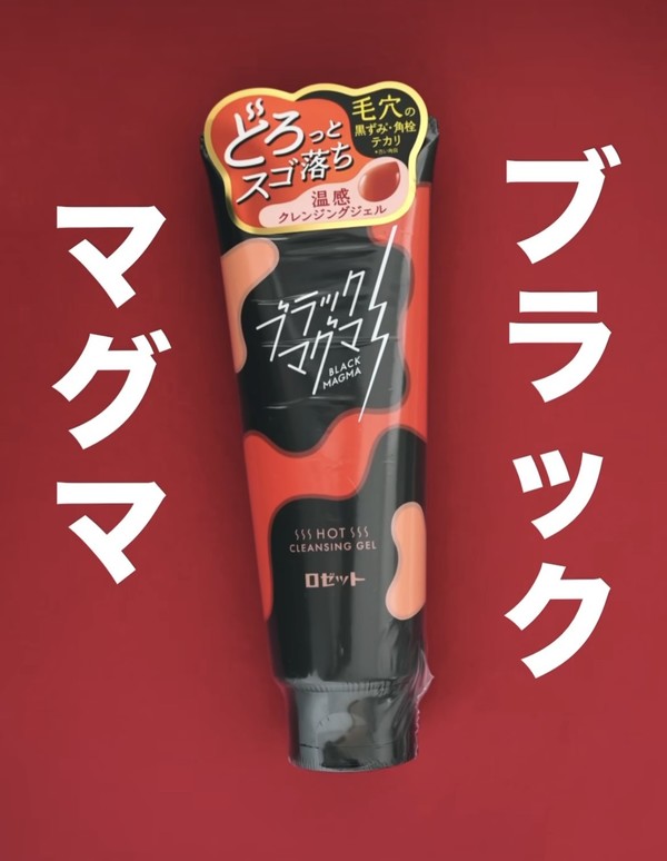 ロゼット ブラックマグマホットクレンジングジェル｜ショップニュース