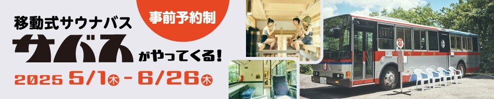 移動式サウナバス『サバス』がやってくる！！（5/1～6/26）