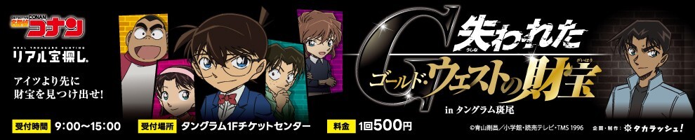 好評につき期間延長【名探偵コナン・リアル宝探し】開催（7/19～9/30）