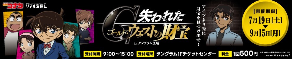 夏休み特別企画【名探偵コナン・リアル宝探し】開催（7/19～9/15）