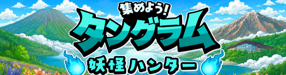 ◆タングラム妖怪ハンター◆