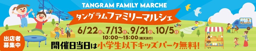 ◆タングラム ファミリーマルシェ◆9月10月開催日決定（5/18、6/22、7/13、9/21、10/5）