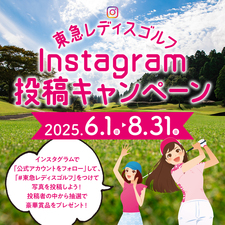 今年もインスタグラム投稿キャンペーン実施します♪（応募期限　2025/8/31まで）