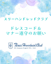  スリーハンドレッドクラブからのお願い 