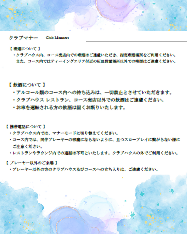 クラブマナー。アルコール類　コース内持ち込み禁止です。