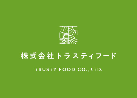 株式会社東洋食品フードサービスは、2022年11月1日から株式会社トラスティフードに社名変更致しました。
