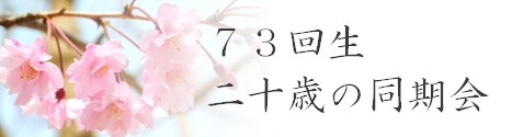 73回生二十歳の同期会