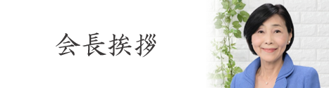 会長挨拶