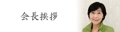 会長挨拶