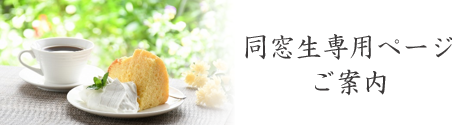 同窓生専用ページのご案内