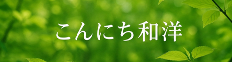 こんにち和洋