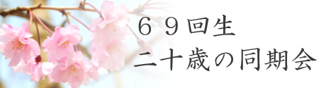 69回生二十歳の同期会