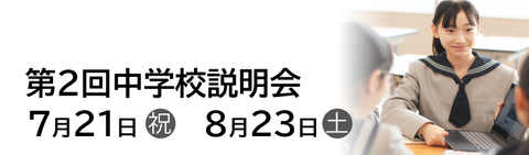 第２回中学校説明会②