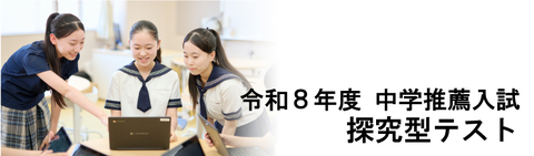 令和８年度　中学推薦入試　探究型テスト