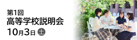 高校学校説明会10月