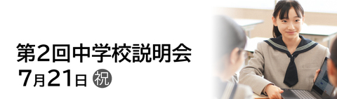 第2回中学校説明会