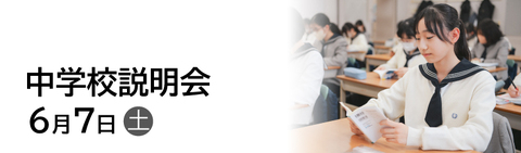 第１回中学校説明会