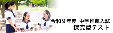 令和9年度中学推薦入試探究テスト