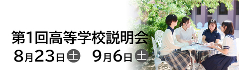 第１回高等学校説明会