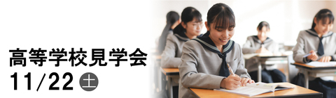高等学校見学会
