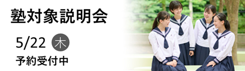 2025年度塾対象説明会