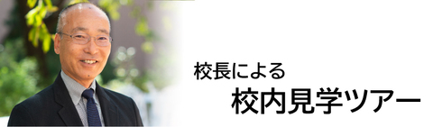 校長見学ツアー