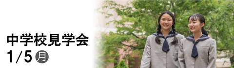中学校見学会