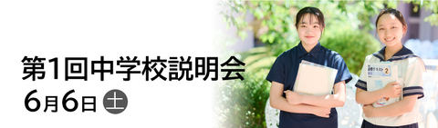 中学第1回学校説明会