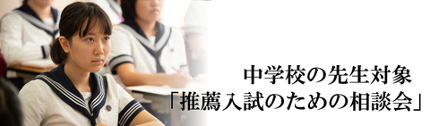 中学校の先生対象「推薦入試のための相談会」