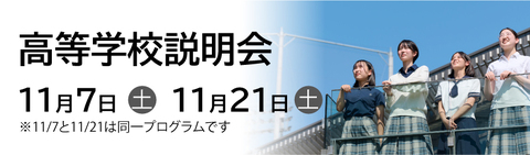 高校学校説明会11月