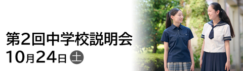中学第2回学校説明会